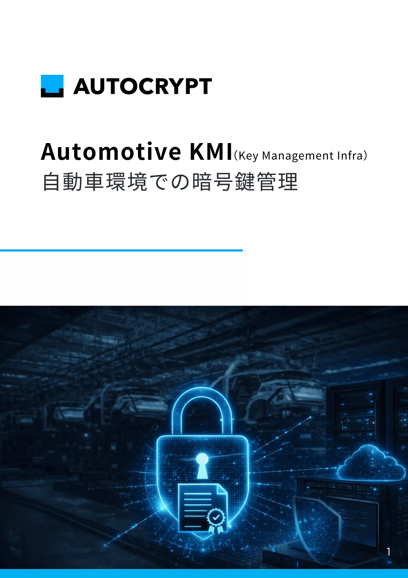 【お役立つ資料】公開鍵暗号基盤(PKI)とは_自動車業界におけるユースケース メインイメージ
